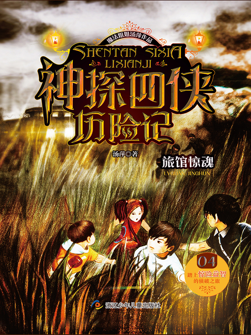 Title details for 神探四侠历险记 (04) by 汤萍 - Available